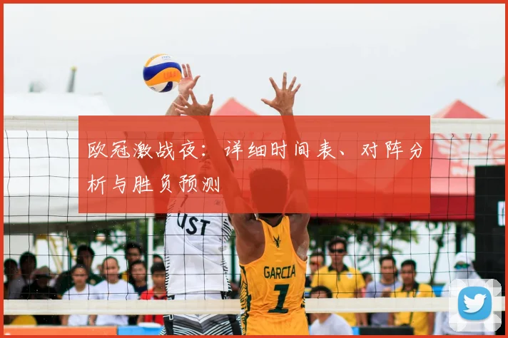 欧冠激战夜:详细时间表、对阵分析与胜负预测