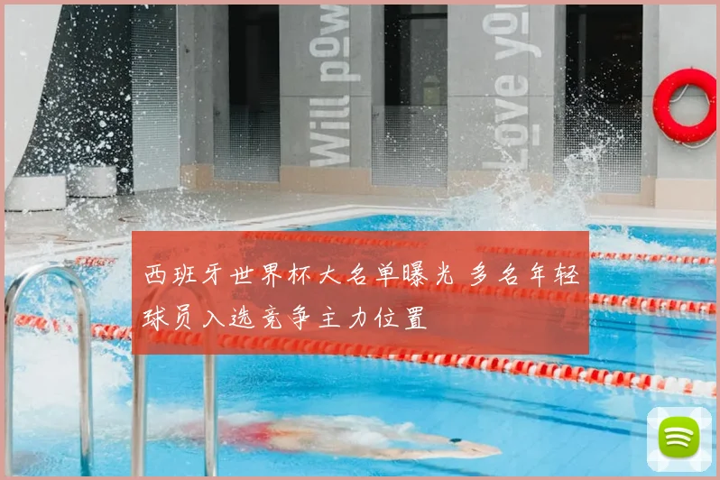 西班牙世界杯大名单曝光 多名年轻球员入选竞争主力位置